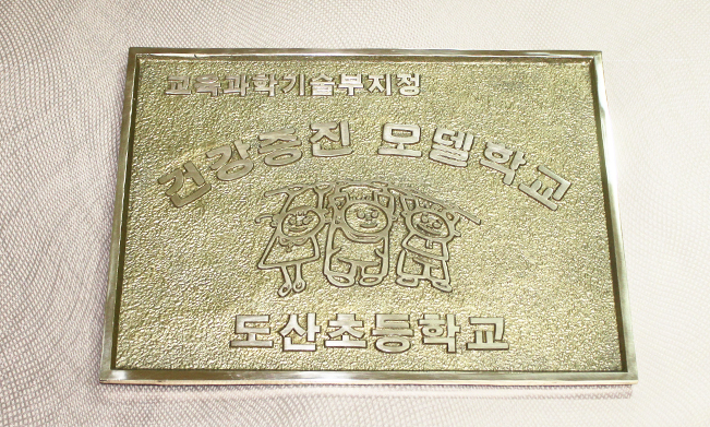 도산초등학교|주물현판 시공사진 1