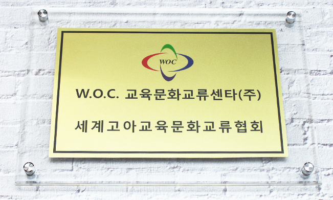 세계고아교육문화교류협회|신주+아크릴2단형현판 시공사진 1