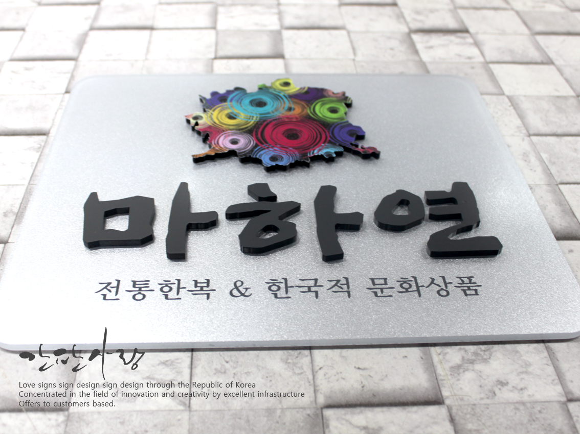마하연|아크릴입체현판 시공사진 4