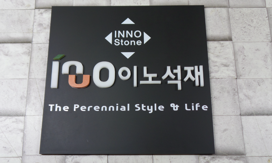 이노석재|아크릴입체현판 시공사진 1