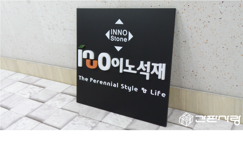 이노석재|아크릴입체현판 시공사진 3