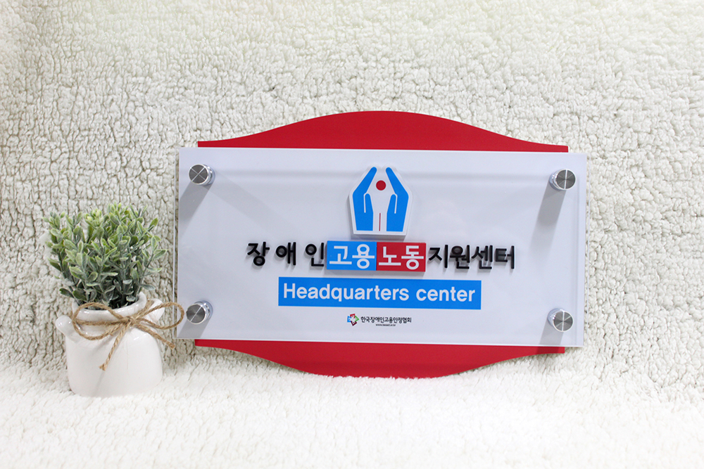 한국장애인고용안정협회|아크릴입체간격식현판 시공사진 3
