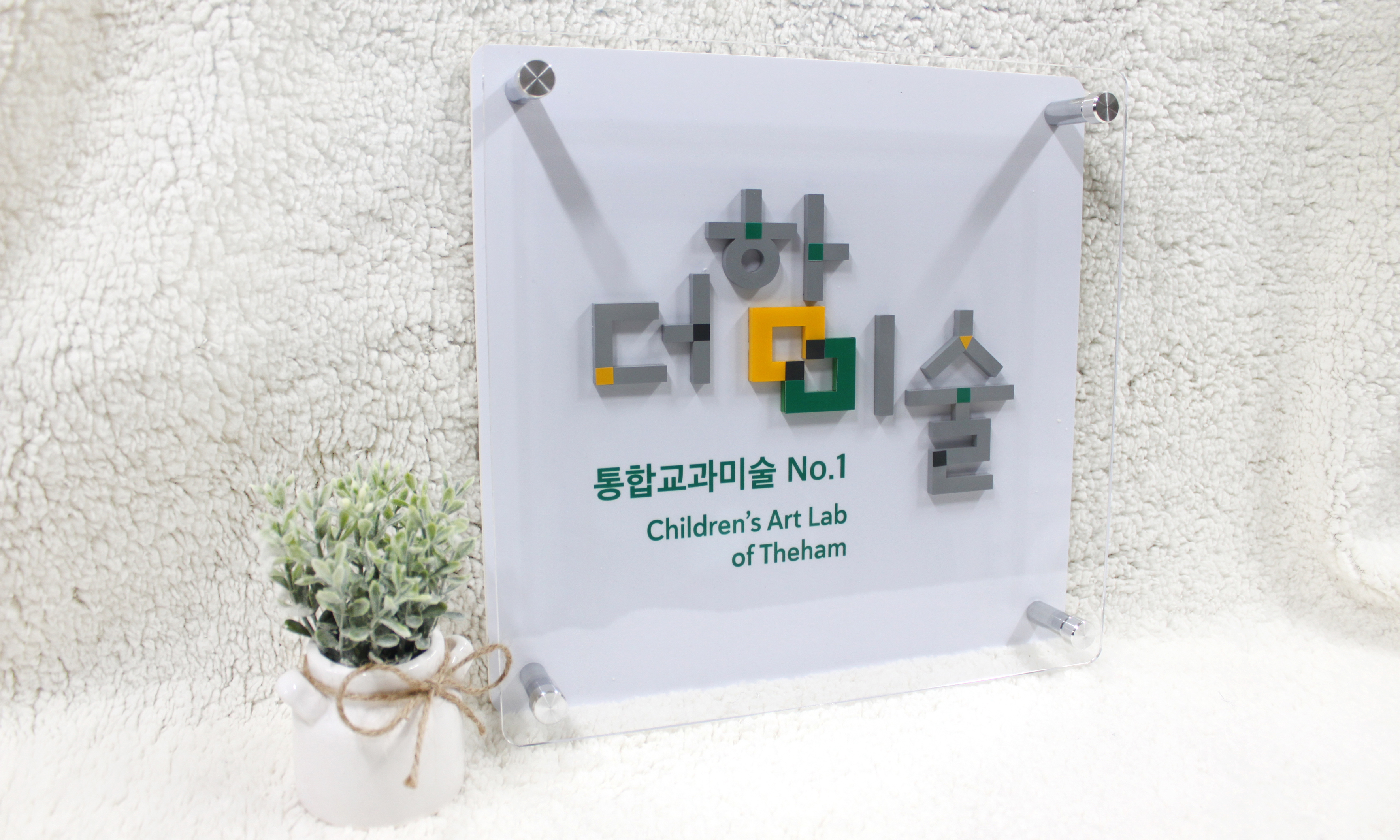 더함미술|아크릴입체간격식현판 시공사진 1
