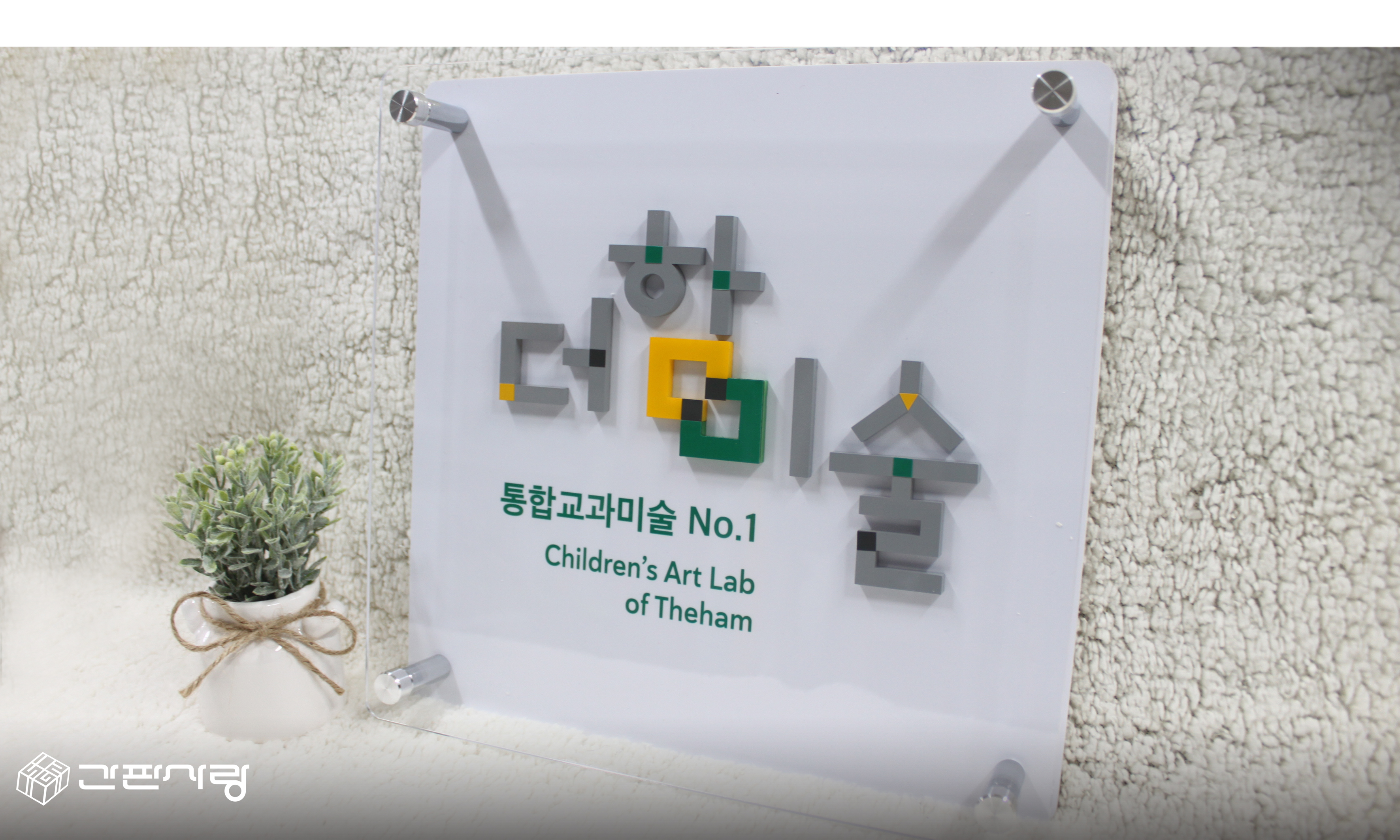 더함미술|아크릴입체간격식현판 시공사진 3