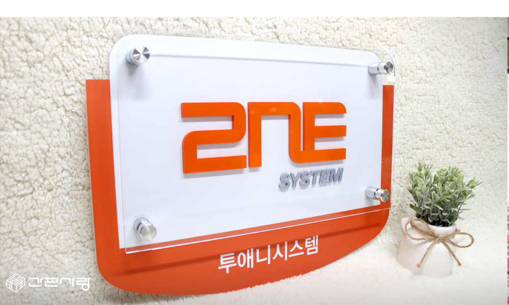 2NE SYSTEM (투애니시스템)|아크릴입체간격식현판 시공사진 2