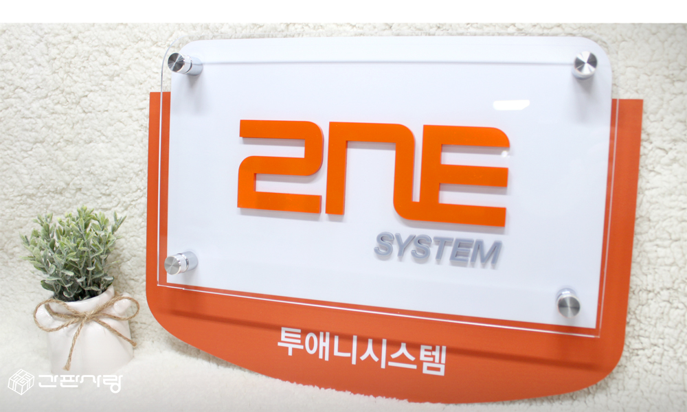 2NE SYSTEM (투애니시스템)|아크릴입체간격식현판 시공사진 3