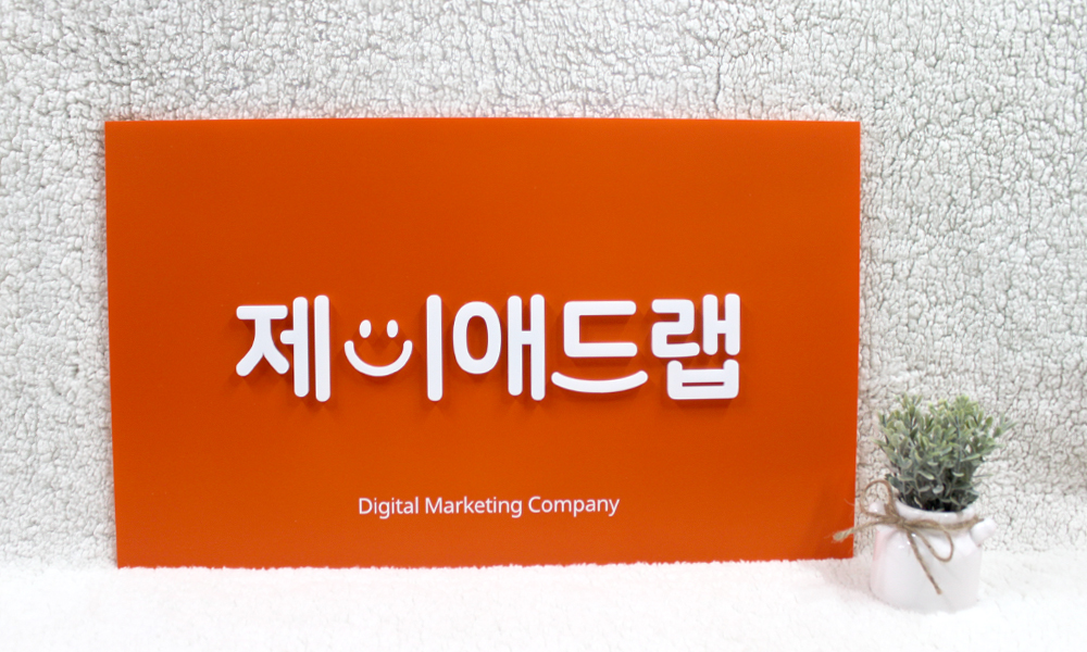 제이애드랩|아크릴입체현판 시공사진 1