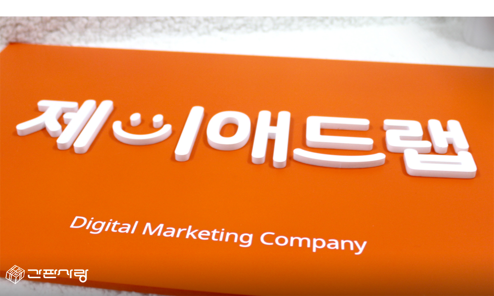 제이애드랩|아크릴입체현판 시공사진 9