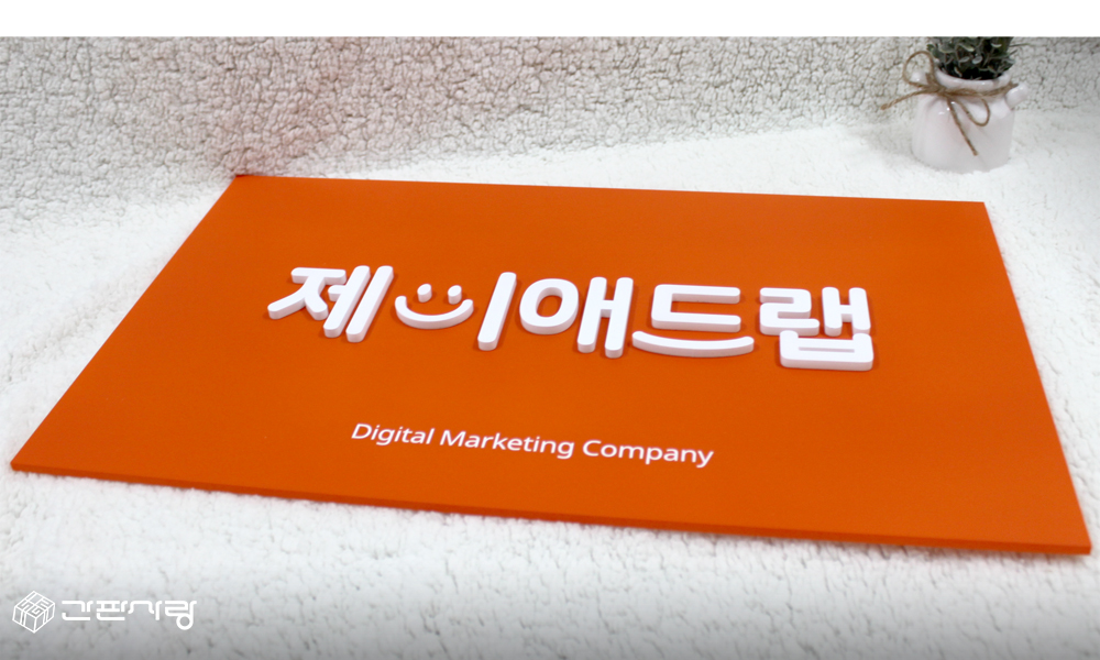 제이애드랩|아크릴입체현판 시공사진 4