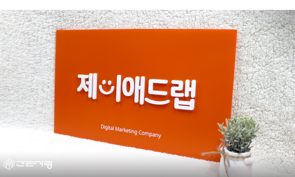 제이애드랩|아크릴입체현판 시공사진 2