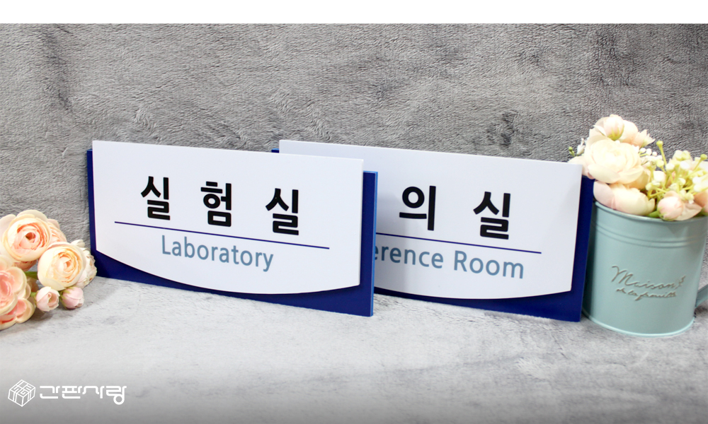 케이디|포맥스2단형표찰 시공사진 7