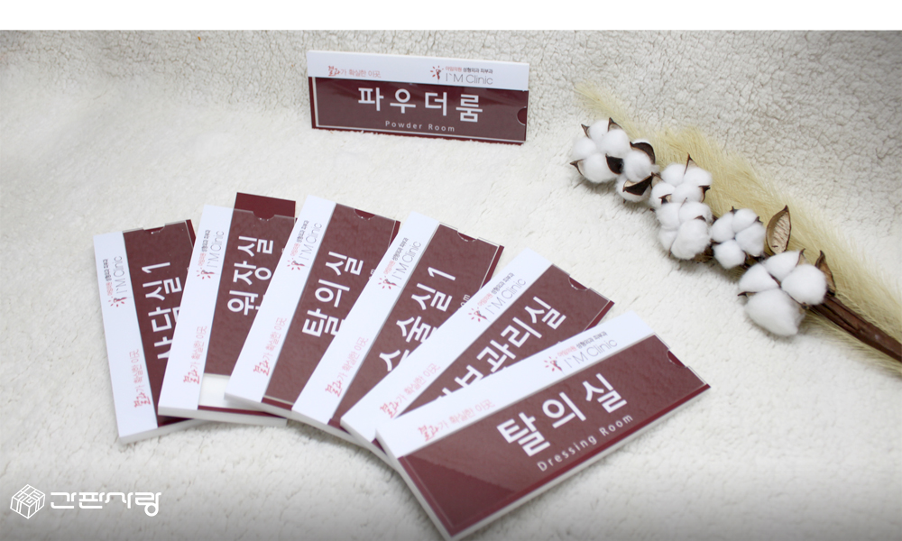 아임의원|아크릴교체형표찰 시공사진 3