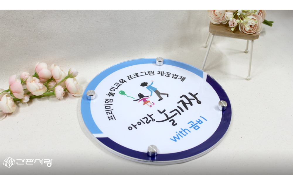 아이랑놀기짱|아크릴기본형현판 시공사진 2