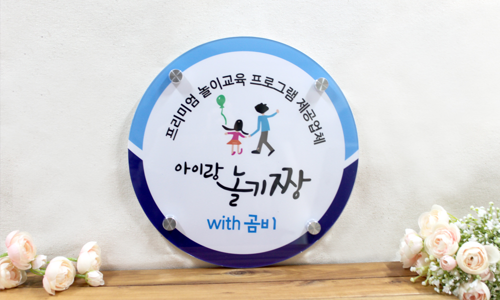 아이랑놀기짱|아크릴기본형현판 시공사진 3
