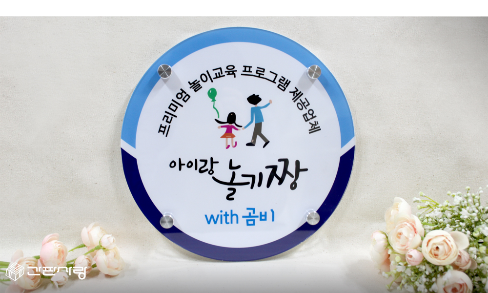 아이랑놀기짱|아크릴기본형현판 시공사진 1