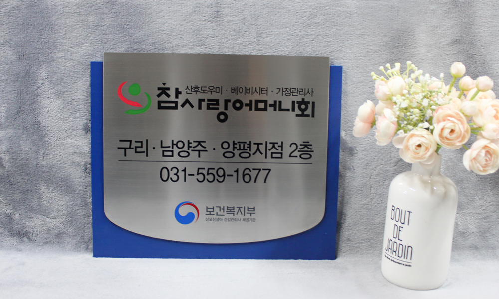참사랑어머니회|스텐포맥스2단형현판 시공사진 6