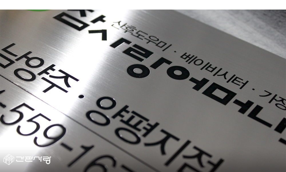 참사랑어머니회|스텐포맥스2단형현판 시공사진 4