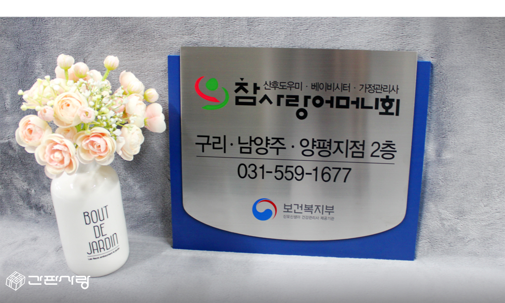 참사랑어머니회|스텐포맥스2단형현판 시공사진 1