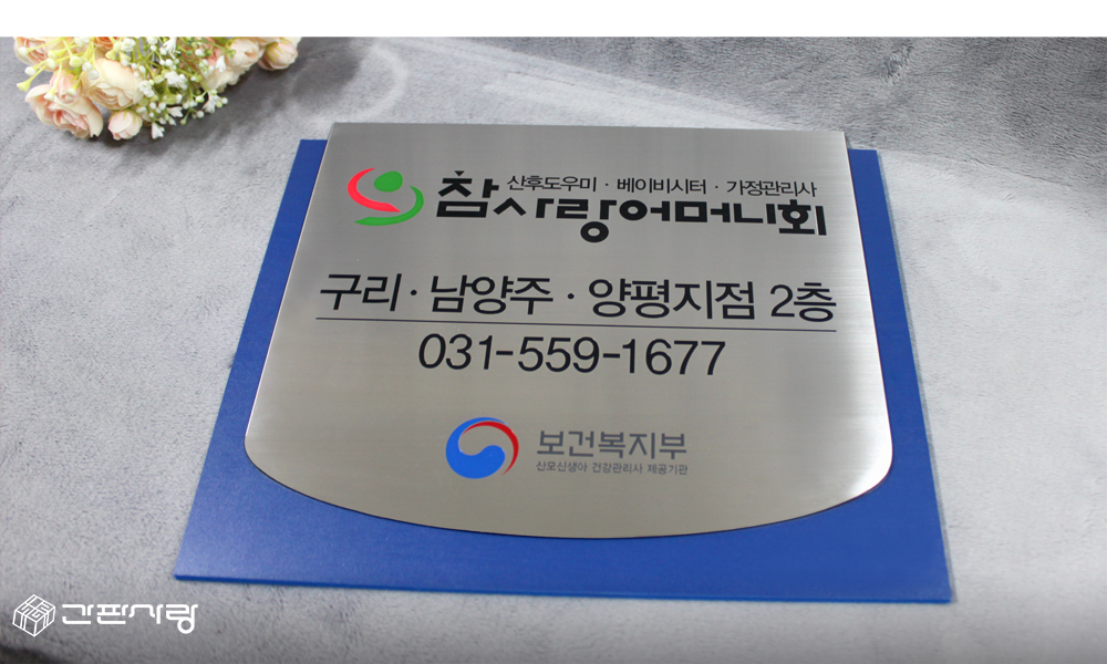 참사랑어머니회|스텐포맥스2단형현판 시공사진 5