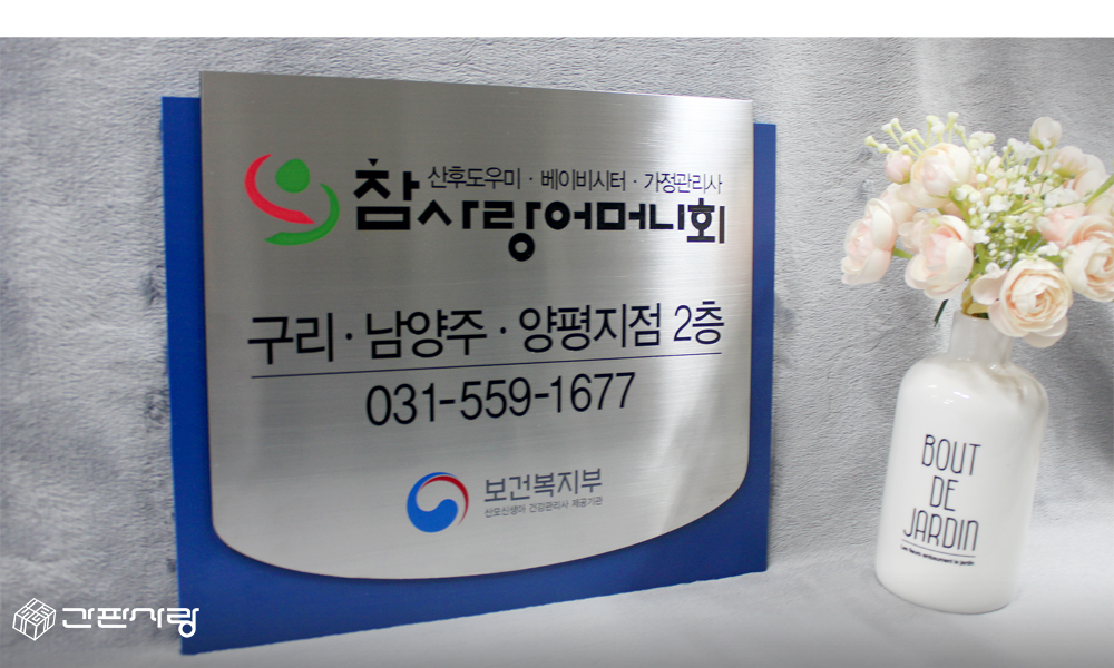참사랑어머니회|스텐포맥스2단형현판 시공사진 3