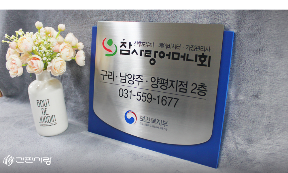 참사랑어머니회|스텐포맥스2단형현판 시공사진 2