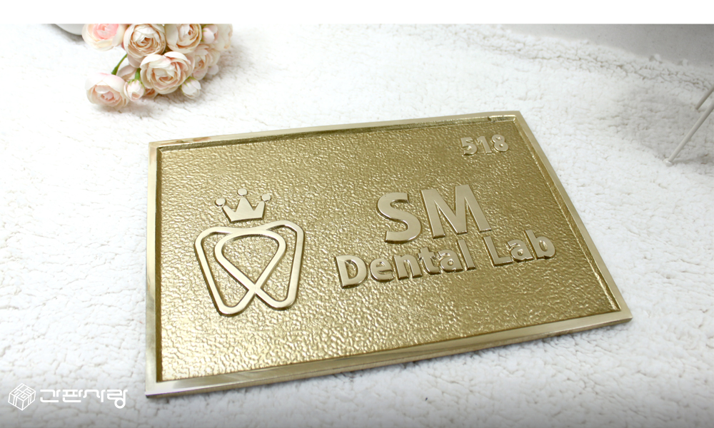 SM치과기공소|주물현판 시공사진 4