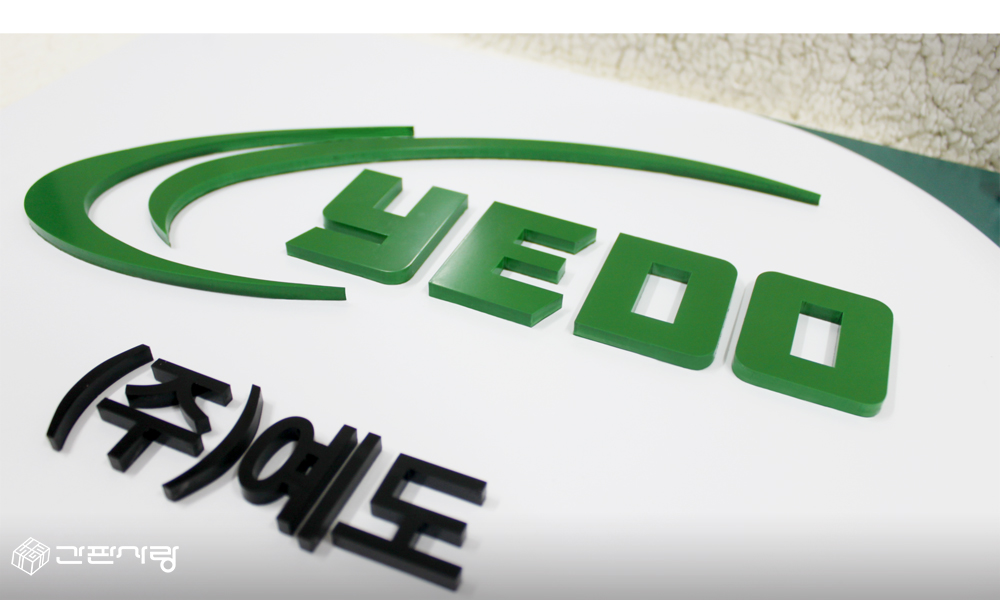 (주)예도|아크릴입체간격식현판 시공사진 2