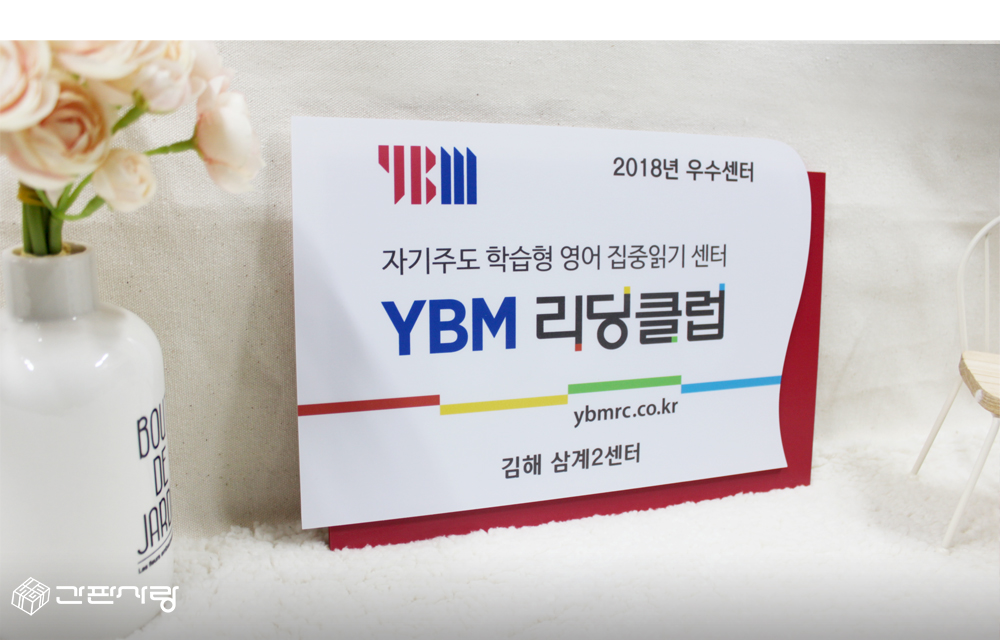 YBM교육|포맥스2단형현판 시공사진 1