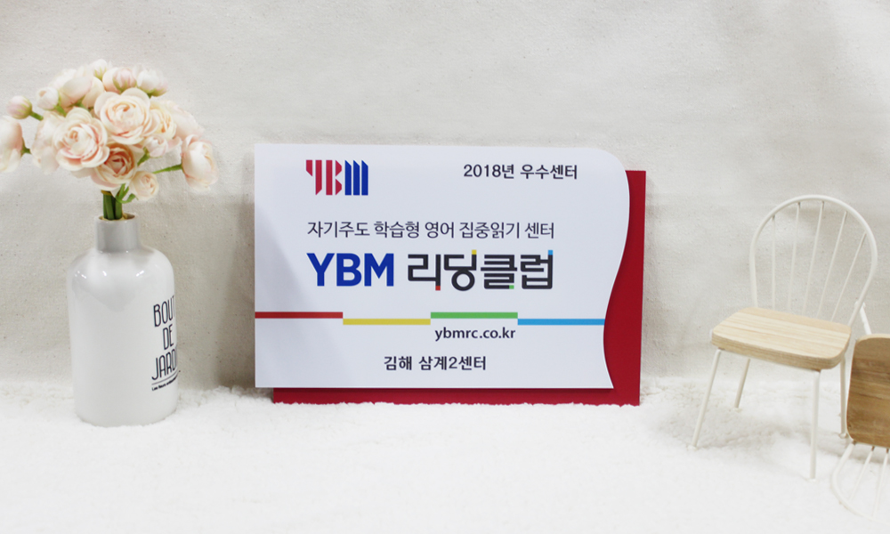 YBM교육|포맥스2단형현판 시공사진 5