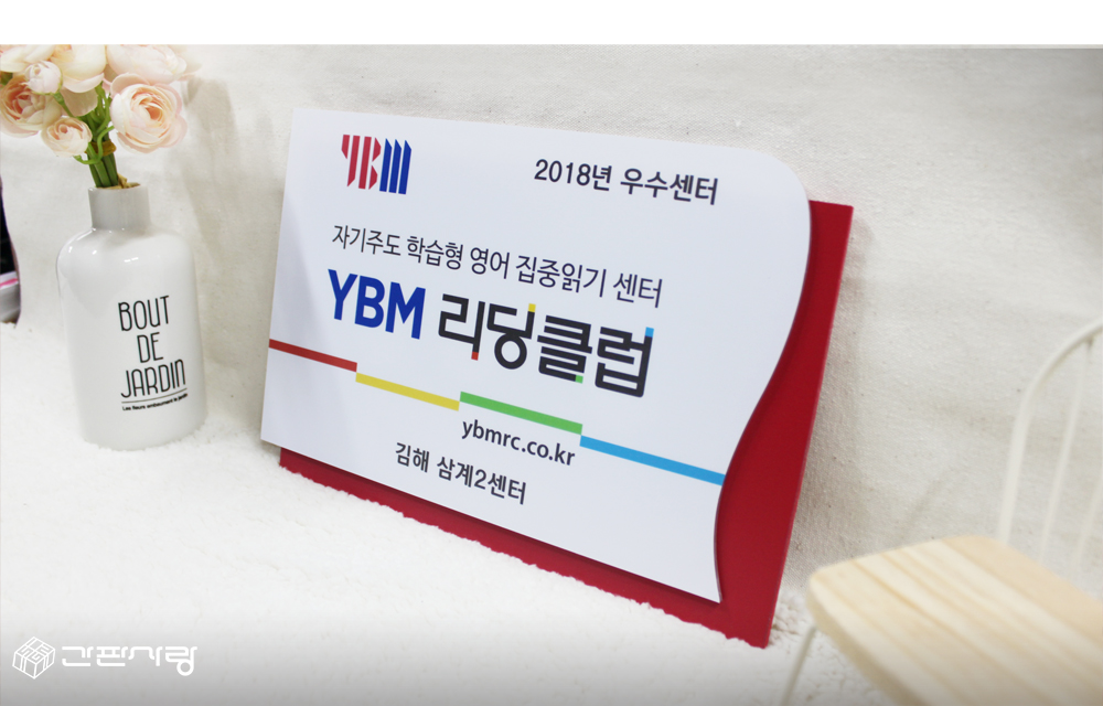 YBM교육|포맥스2단형현판 시공사진 3
