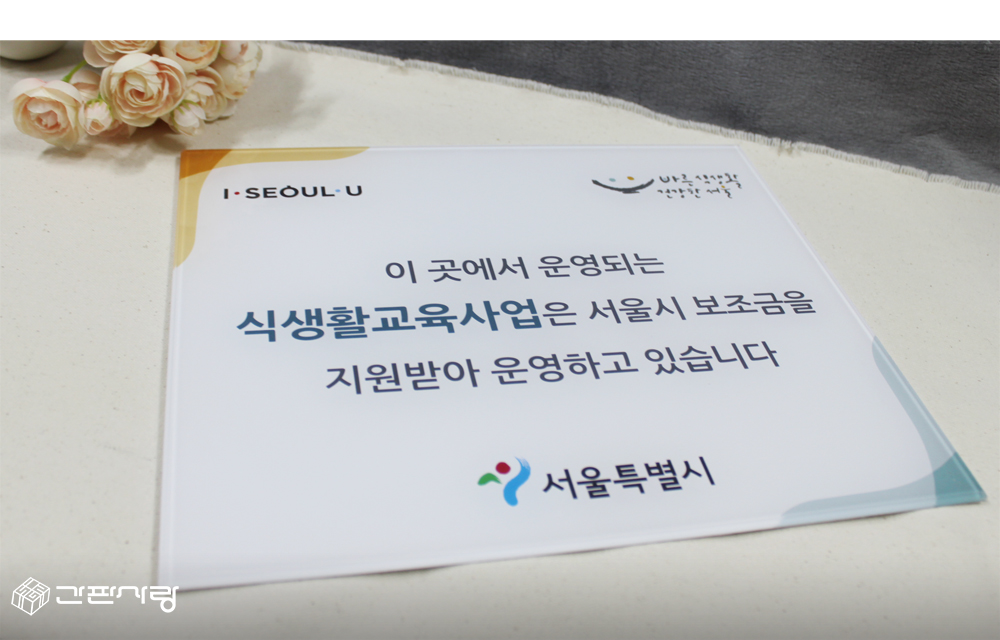 서울시식생활종합지원센터|아크릴배접인쇄현판 시공사진 4