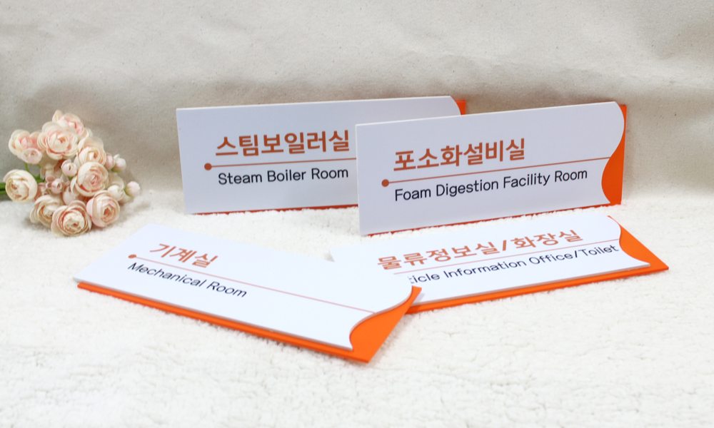 한국화학|2단형표찰 & 2단형돌출표찰 시공사진 4
