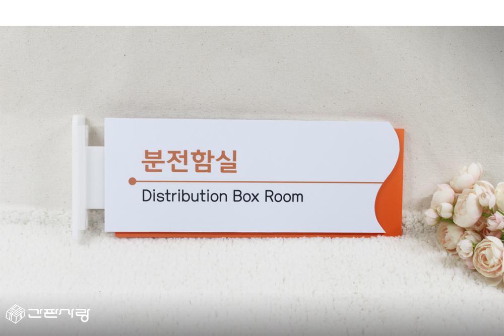 한국화학|2단형표찰 & 2단형돌출표찰 시공사진 2