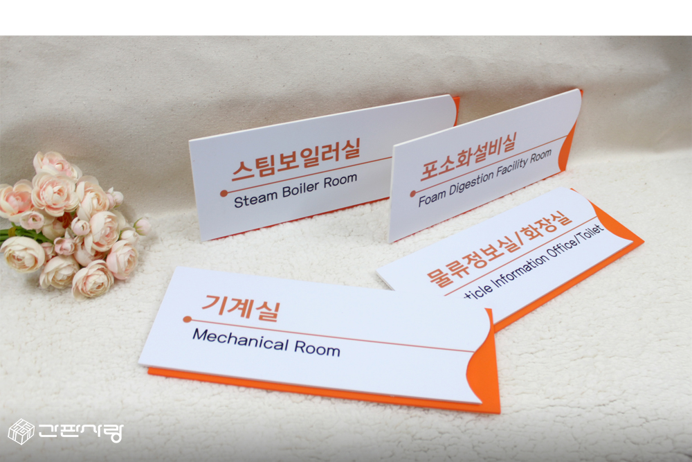 한국화학|2단형표찰 & 2단형돌출표찰 시공사진 1