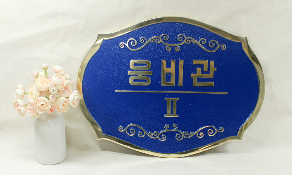 도서출판형제|주물현판 시공사진 1