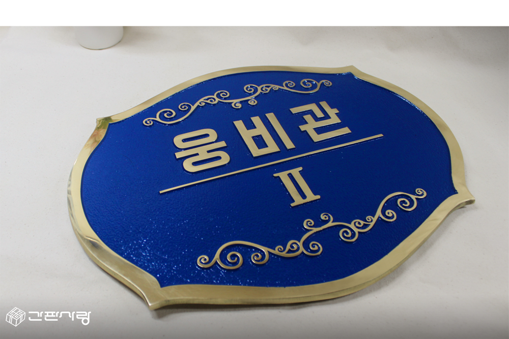 도서출판형제|주물현판 시공사진 2