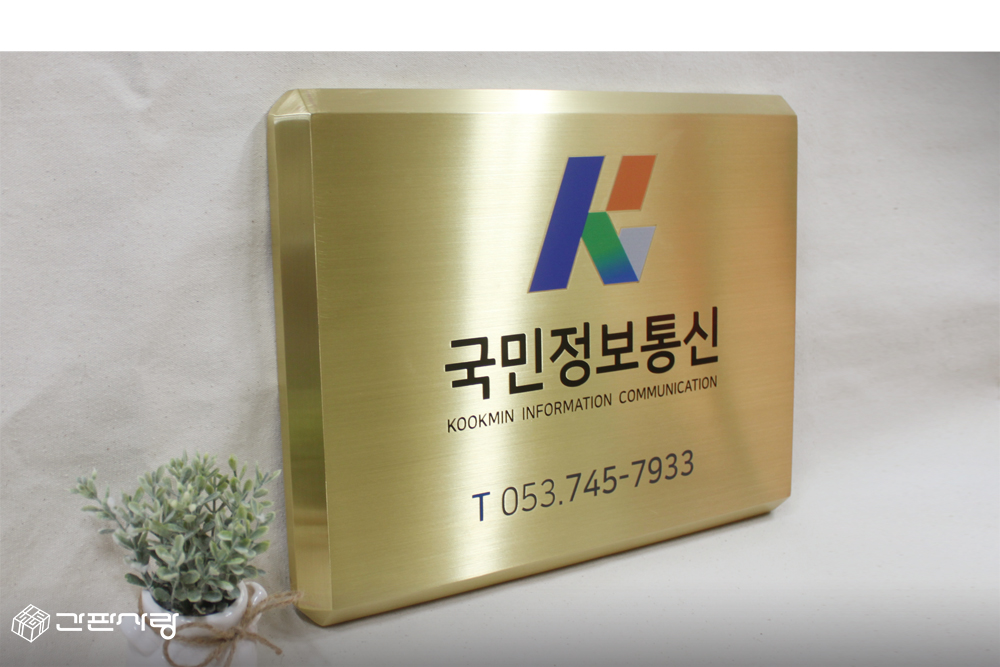 국민정보통신|신주현판-D형절곡|신주현판-D형절곡 시공사진 6