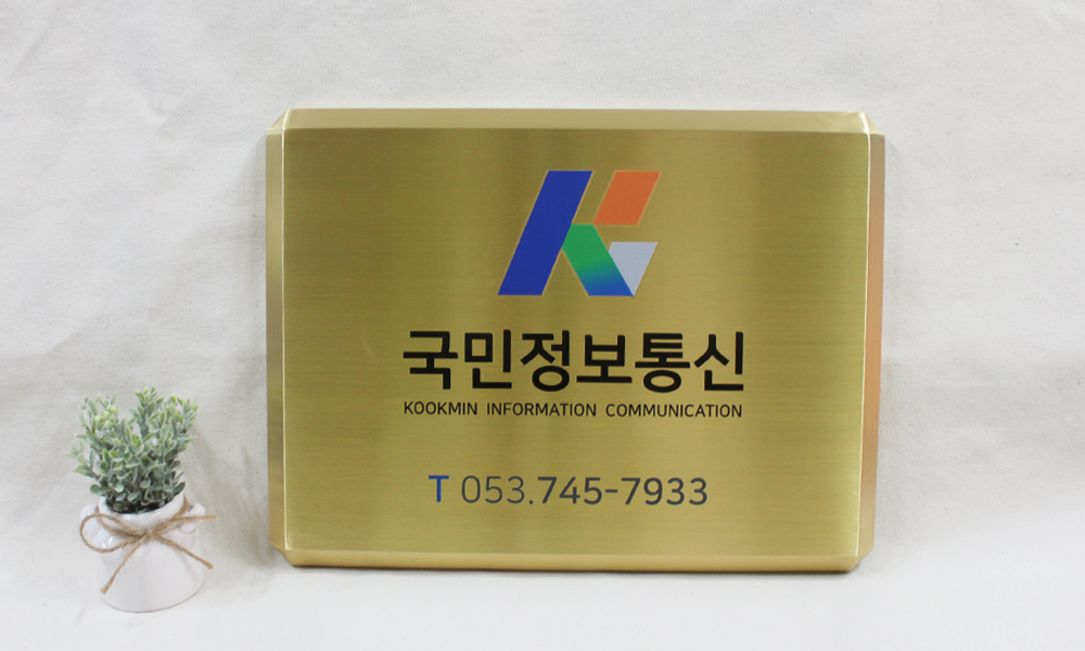 국민정보통신|신주현판-D형절곡|신주현판-D형절곡 시공사진 1