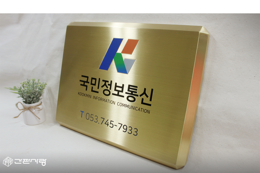 국민정보통신|신주현판-D형절곡|신주현판-D형절곡 시공사진 5