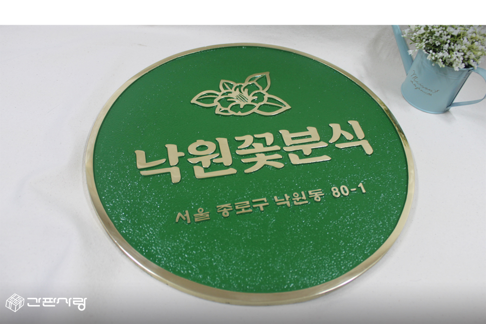 낙원꽃분식|주물현판 시공사진 2