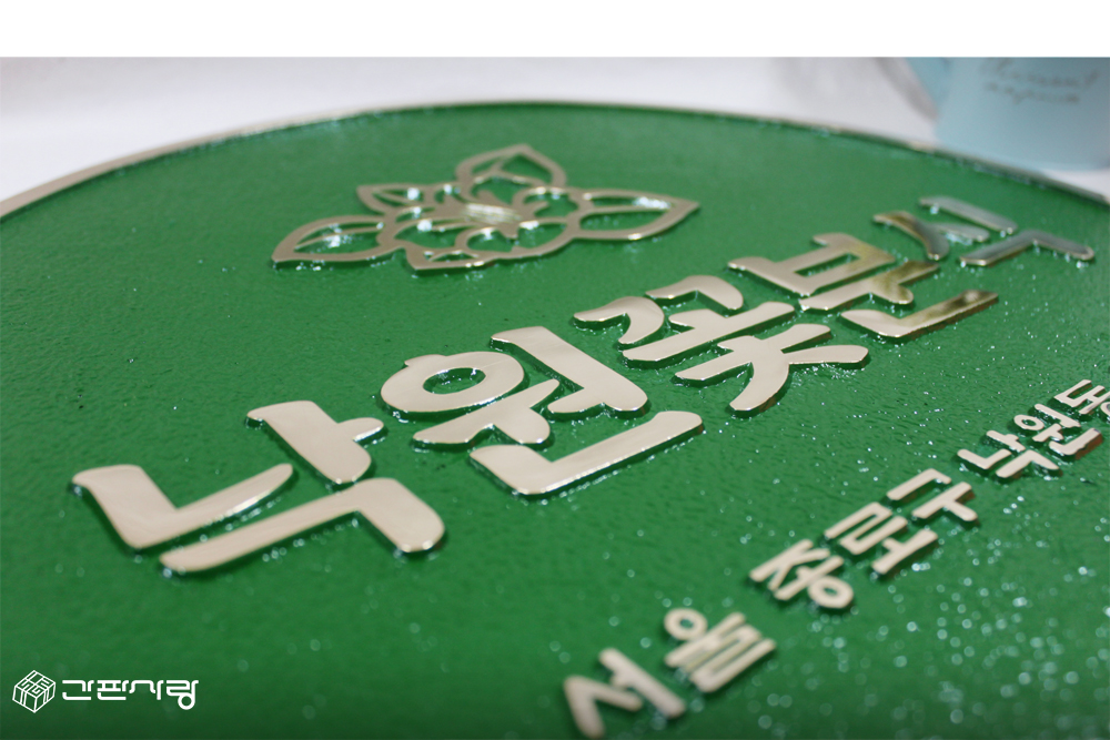 낙원꽃분식|주물현판 시공사진 5