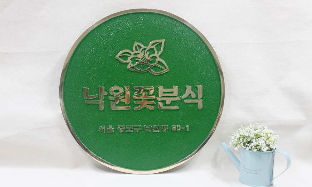 낙원꽃분식|주물현판 시공사진 3