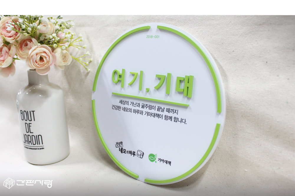 기아대책-여기,기대|아크릴입체현판 시공사진 3