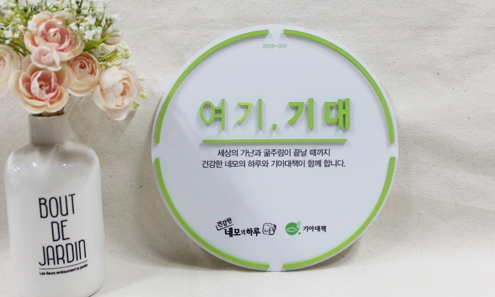 기아대책-여기,기대|아크릴입체현판 시공사진 1