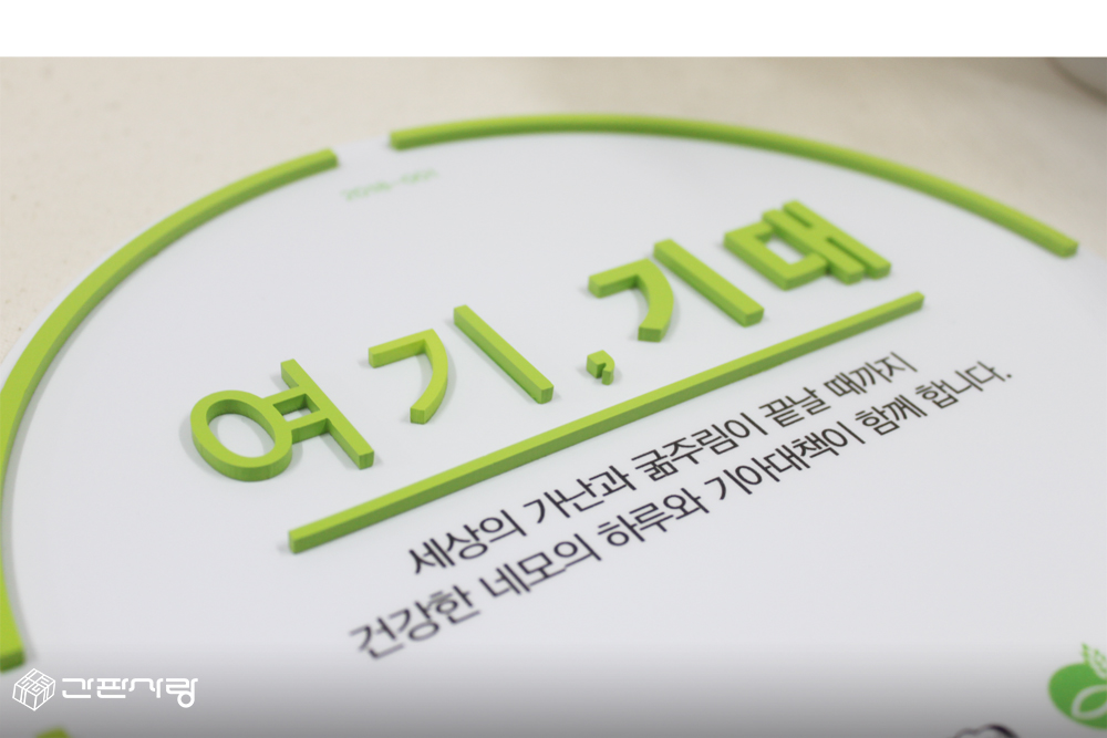 기아대책-여기,기대|아크릴입체현판 시공사진 2