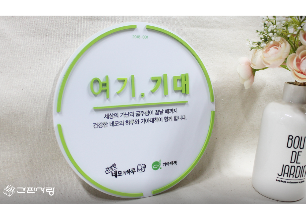 기아대책-여기,기대|아크릴입체현판 시공사진 9