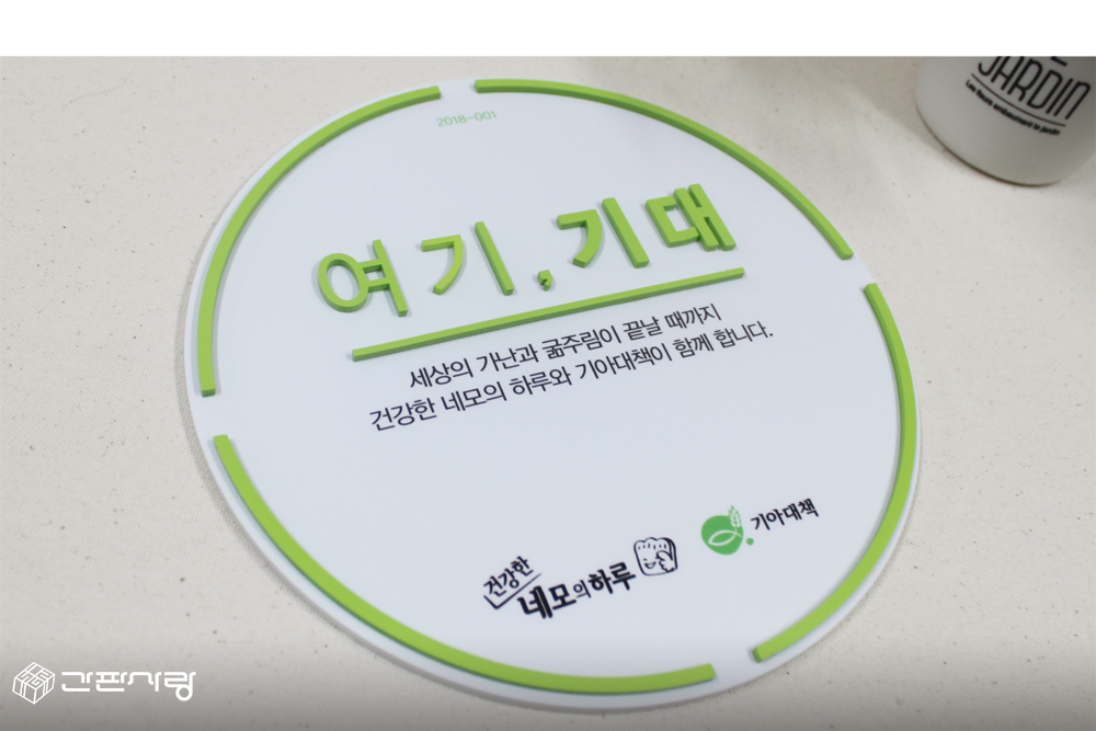 기아대책-여기,기대|아크릴입체현판 시공사진 8