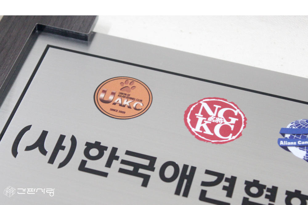 벨라루시애견미용학|스텐아크릴2단형인증현판 시공사진 4
