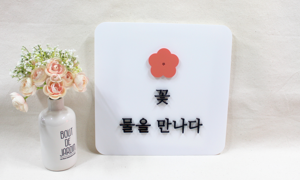 꽃물을만나다|아크릴입체현판 시공사진 1