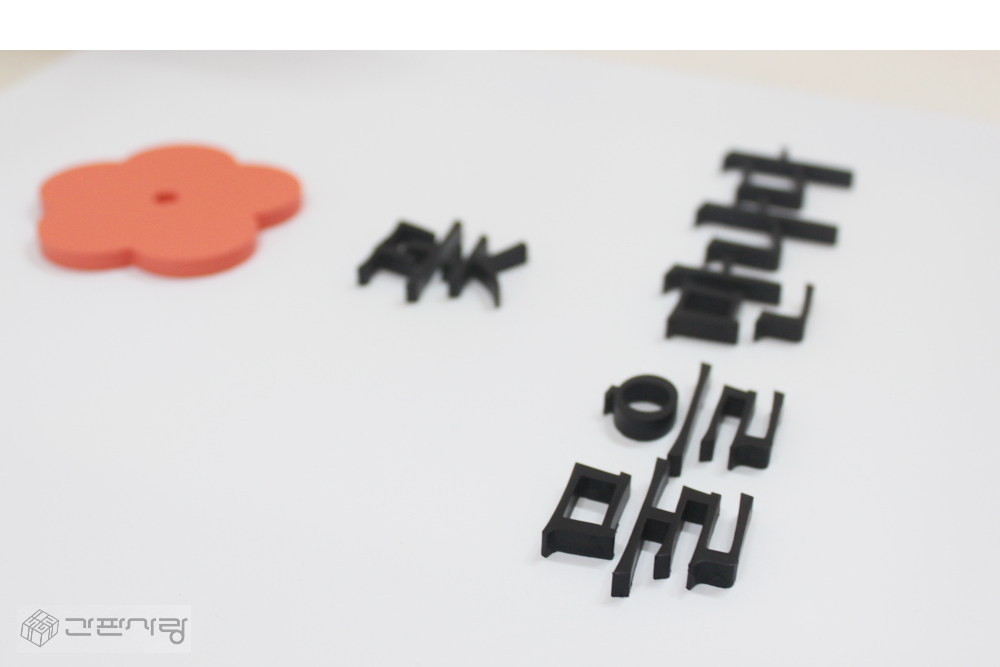 꽃물을만나다|아크릴입체현판 시공사진 4